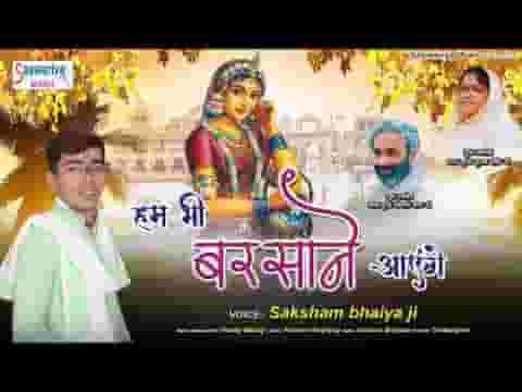 हम भी बरसाने आएंगे भजन लिरिक्स