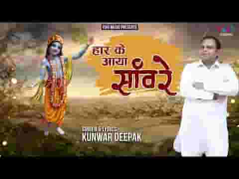 हार के आया सांवरे पकड़ लो मेरा हाथ लिरिक्स