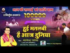 हुई मतलबी है आज दुनिया किसी का कोई सगा नहीं है लिरिक्स
