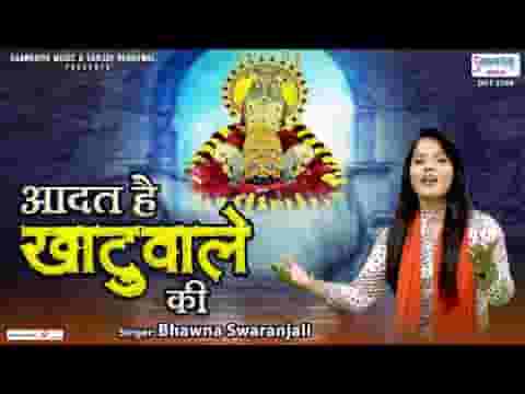 आदत है खाटू वाले की भजन लिरिक्स