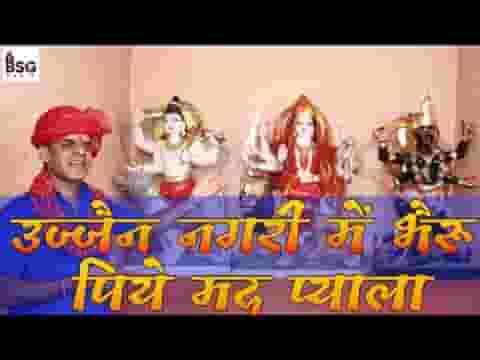 उज्जैन नगरी में बैठ्यो पिये मद प्याला लिरिक्स
