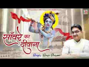 उसे ढूंढता फिरूं मैं हूँ दीवाना सांवरे का लिरिक्स