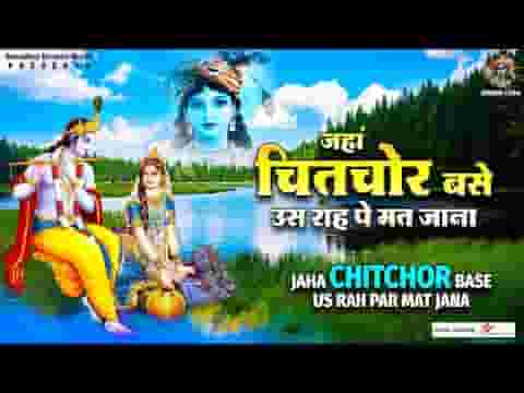 ओ राही रुक जाना जहाँ चितचोर बसे उस राह पे मत जाना