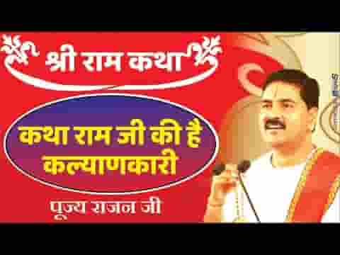 कथा राम जी की है कल्याणकारी भजन लिरिक्स