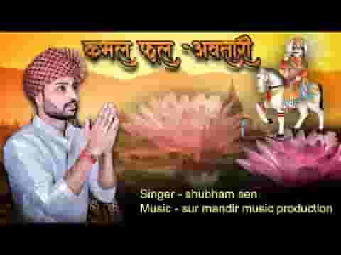 कमल फूल अवतार लियो है भारी देवनारायण भजन लिरिक्स