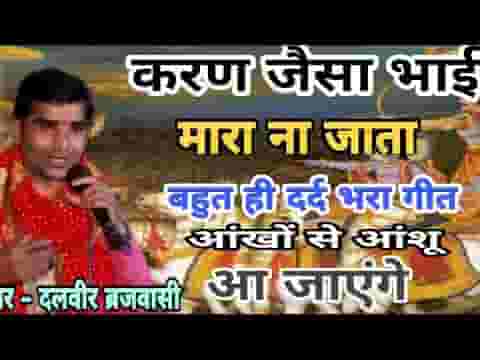 करण जैसा भाई मारा ना जाता भजन लिरिक्स