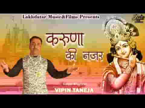 करुणा की ऐसी नज़र श्याम कर दे भजन लिरिक्स