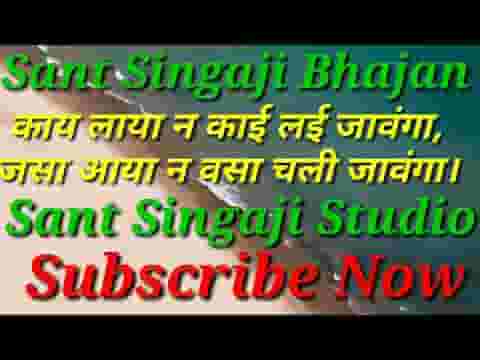 काई लाया न काई लई जावंगा भजन लिरिक्स