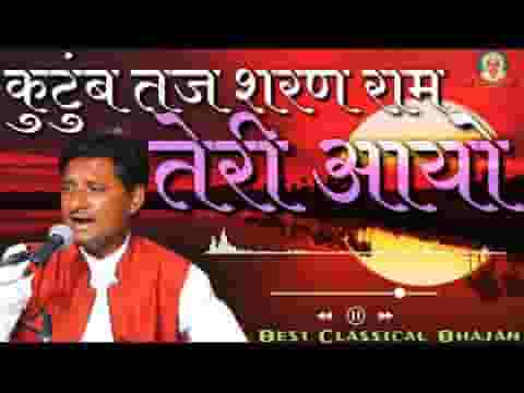 कुटुंब तजि शरण राम तेरी आयो भजन लिरिक्स