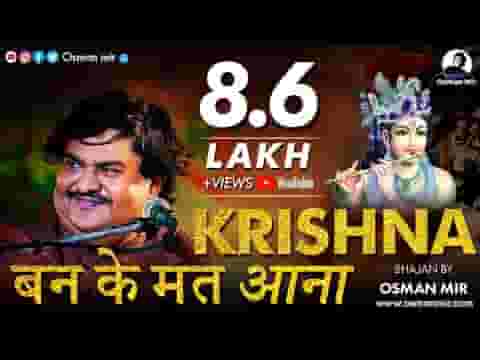 कृष्ण बनके मत आना मुरारी लिरिक्स