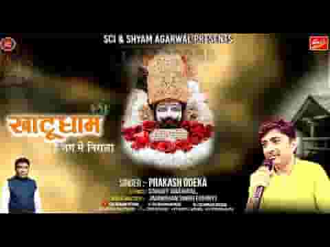 खाटू धाम है जग में निराला श्याम भजन लिरिक्स