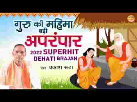 गुरु की महिमा अपरंपार भजन लिरिक्स