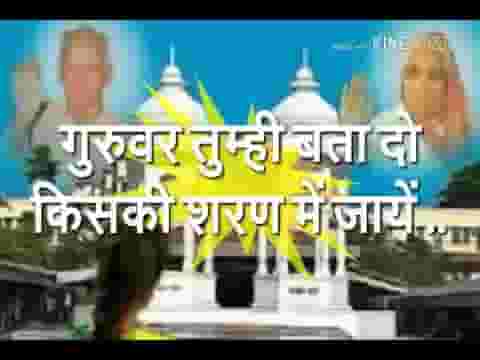 गुरुवर तुम्ही बता दो किसकी शरण में जायें लिरिक्स