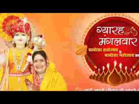 ग्यारह मंगलवार जो भी व्रत करेगा श्री बाबोसा भजन