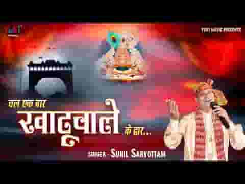 चल एक बार खाटू वाले के द्वार भजन लिरिक्स