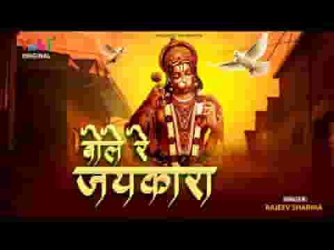 जय बजरंगी बोले वो कभी ना डोले लिरिक्स