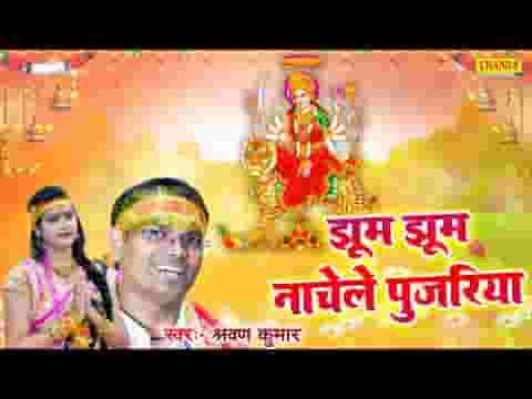 झूम झूम नाचेले पुजरीया मैया रानी के दुअरिया लिरिक्स