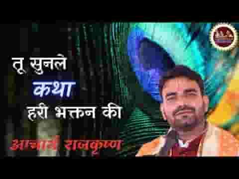 तू सुनले कथा हरि भक्तन की भजन लिरिक्स