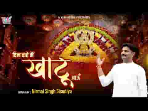 दिल करे मैं खाटू आऊं और खाटू में बस जाऊं लिरिक्स