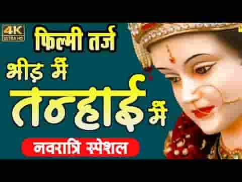 नौ दिन मैया आएगी घर घर में बस जाएगी लिरिक्स