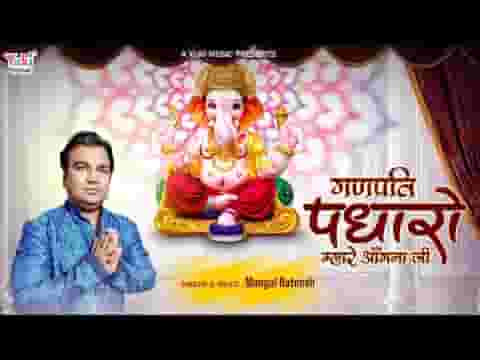 पधारो म्हारे अंगना जी गणपति भजन लिरिक्स