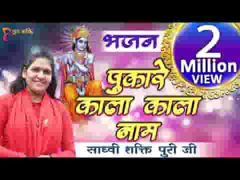 पुकारे काला काला नाम गुजरी वृंदावन के धाम लिरिक्स