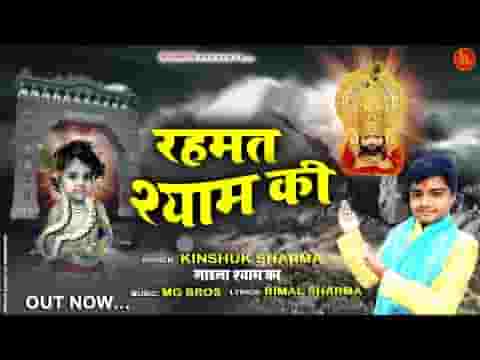 बचपन से माँ ने मुझे श्री श्याम सिखाया है लिरिक्स