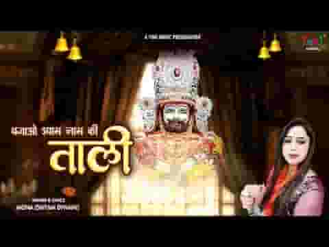 बजाओ श्याम नाम की ताली भजन लिरिक्स