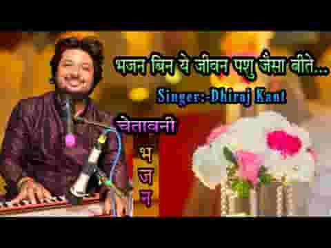 भजन बिन ये जीवन पशु जैसा बीते भजन लिरिक्स