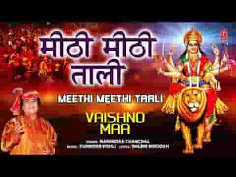 मीठी मीठी ताली जय मैया शेरावाली भजन लिरिक्स