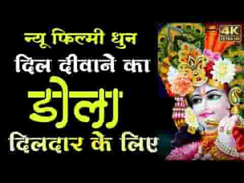 मेरा दिल करता है श्याम को मैं घर पे लाऊँ लिरिक्स