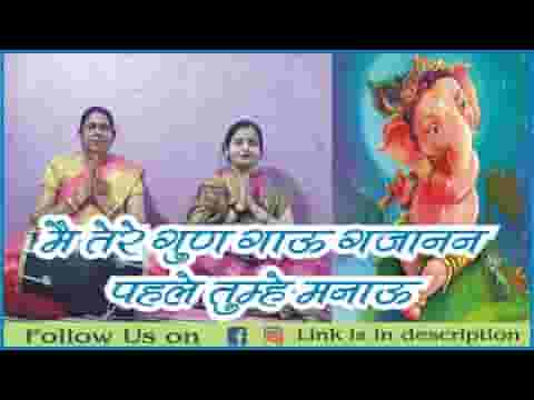 मैं तेरे गुण गाऊं गजानन पहले तुम्हे मनाऊं लिरिक्स