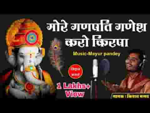 मोरे गणपति गणेश करो किरपा भजन लिरिक्स