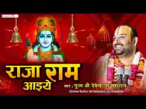 राजा राम आइये मेरे भोजन का भोग लगाइये लिरिक्स