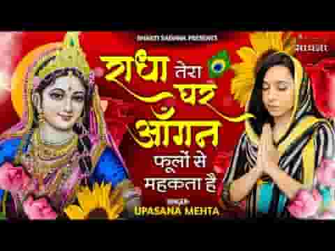 राधा तेरा घर आँगन फूलों से मेहकता है भजन लिरिक्स