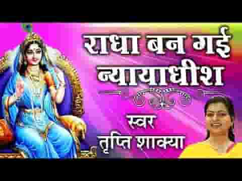 राधा बन गई न्यायधीश और ललिता कप्तान लिरिक्स