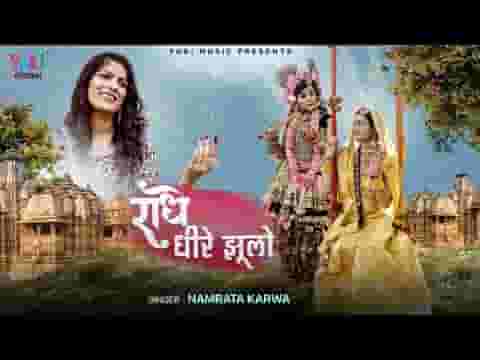 राधे धीरे झूलो चुनरी सरक जावेगी भजन लिरिक्स