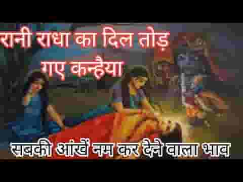 रानी राधा का दिल तोड़ गये कन्हैया लिरिक्स