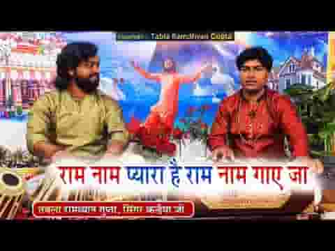 राम नाम प्यारा है राम नाम गाएजा भजन लिरिक्स
