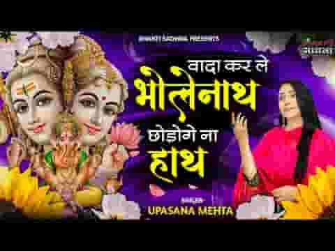 वादा कर ले भोलेनाथ छोड़ोगे ना हाथ लिरिक्स