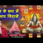 शिव के रूप में आप विराजे भोला शंकर नाथ जी लिरिक्स
