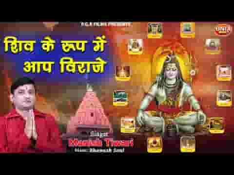 शिव के रूप में आप विराजे भोला शंकर नाथ जी लिरिक्स