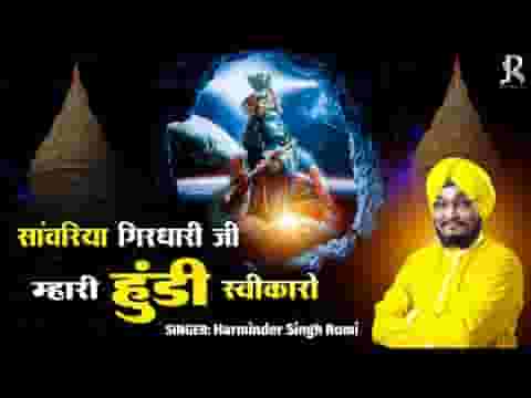सांवरिया गिरधारी जी म्हारी हुंडी स्वीकारो लिरिक्स