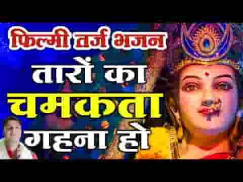 सारे जग की महारानी हो जगदम्बे शेरावाली हो लिरिक्स