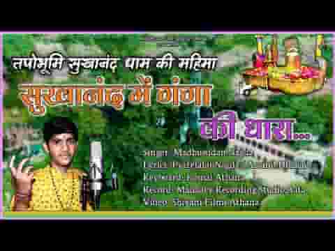 सुखानंद में गंगा की धारा भजन लिरिक्स