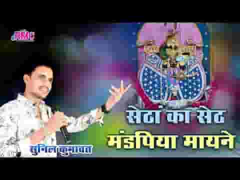 सेठा का सेठ मडंपिया मायने सांवरिया म्हारा लिरिक्स