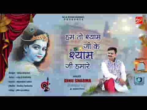 हम तो श्याम जी के श्याम जी हमारे भजन लिरिक्स