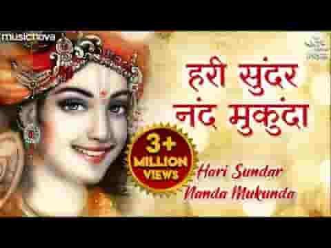 हरि सुन्दर नंद मुकुंद हरि नारायण हरि ओम लिरिक्स
