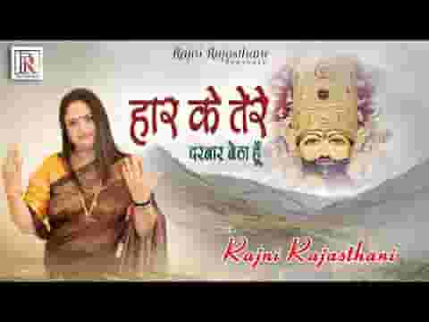 हार के श्याम बाबा मैं तेरे दरबार बैठा हूँ भजन लिरिक्स