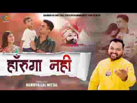 हार गया मैं इस दुनिया से अब तो बाबा गले लगा ले लिरिक्स